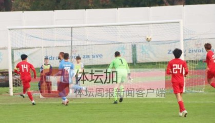 开云中国-U21国青热身赛1比3告负 刘祝润助攻陶强龙破门